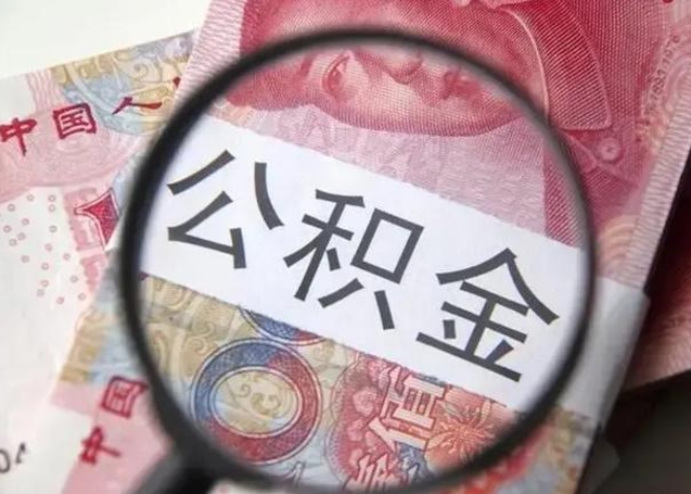 公积金每个月有多少-梅州公积金代办平台